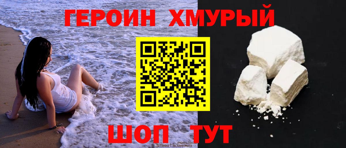 Героин Heroin Тобольск
